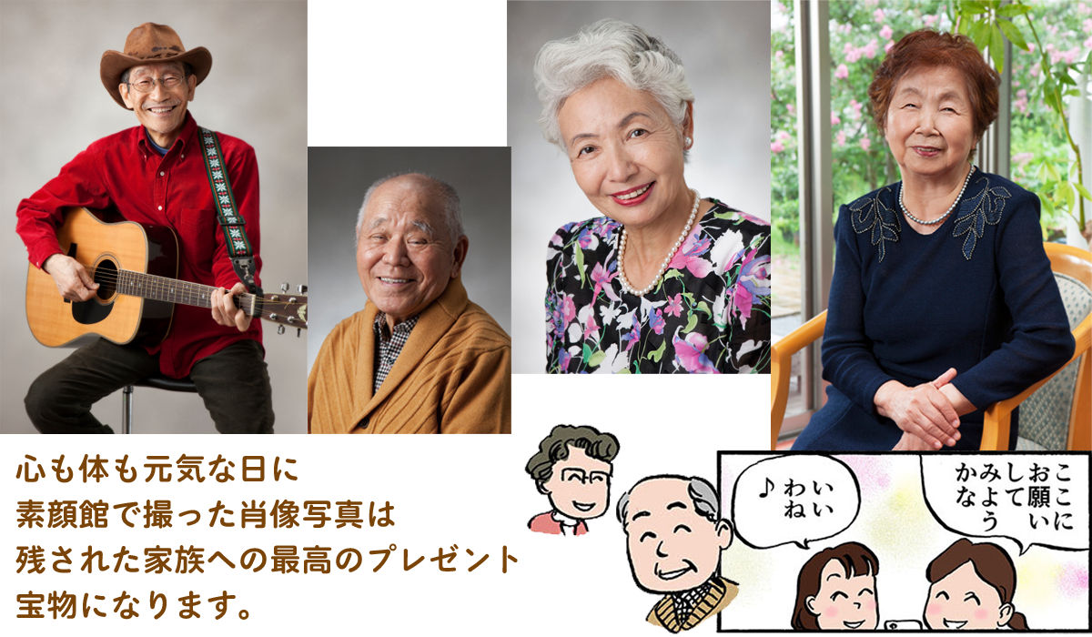 素顔館の遺影写真 ７つのこだわり